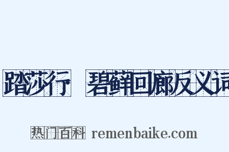踏莎行·碧藓回廊反义词是什么意思的图片